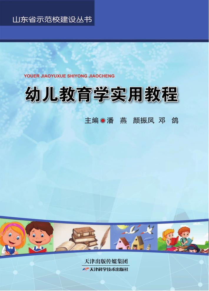幼儿教育学实用教程 封面