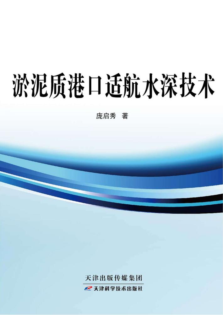 淤泥质港口适航水深技术 封面