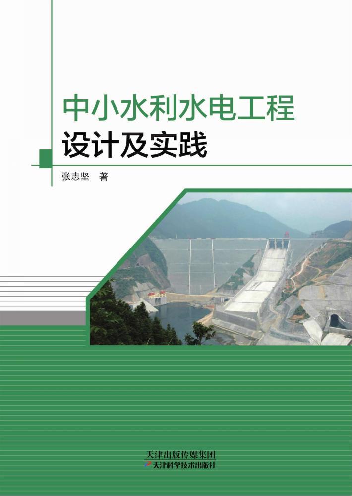 中小水利水电工程设计及实践 封面