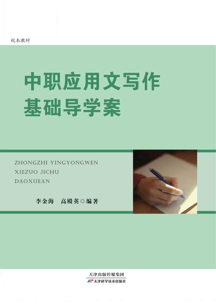 中职应用文写作基础导学案 封面