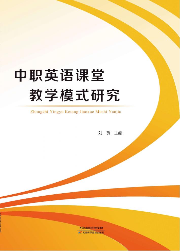 中职英语课堂教学模式研究 封面