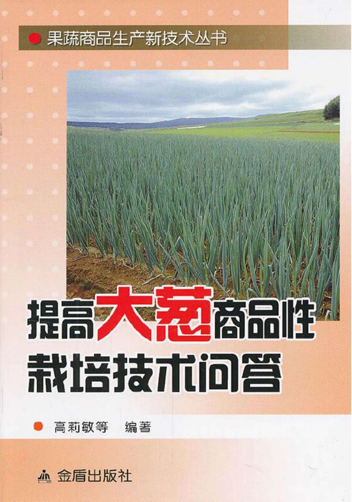 提高大葱商品性栽培技术 封面