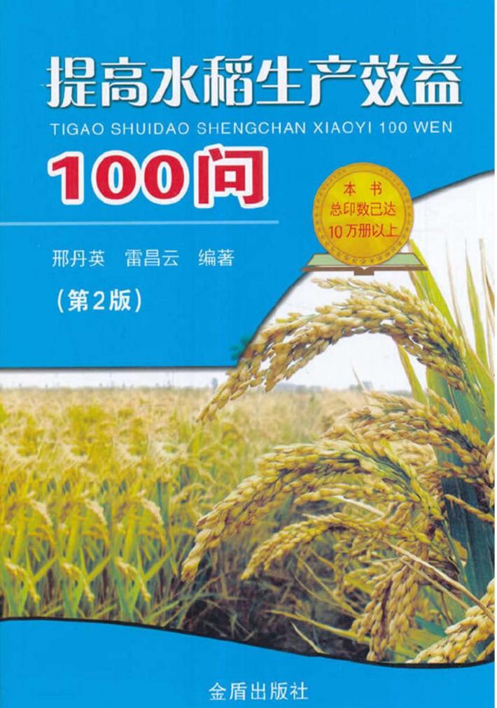 提高水稻生产效益100问  第2版 封面