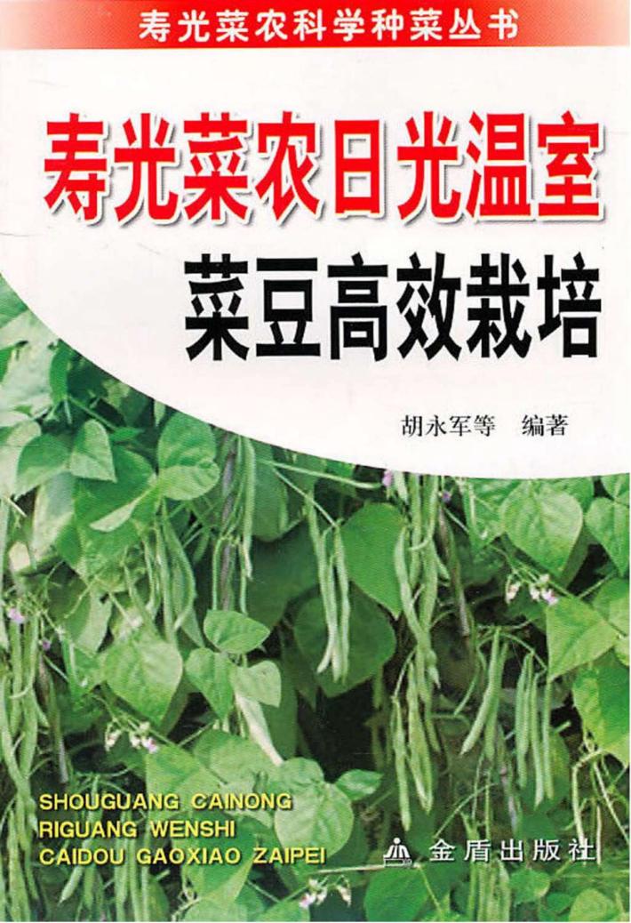 寿光菜农日光温室菜豆高效栽培 封面
