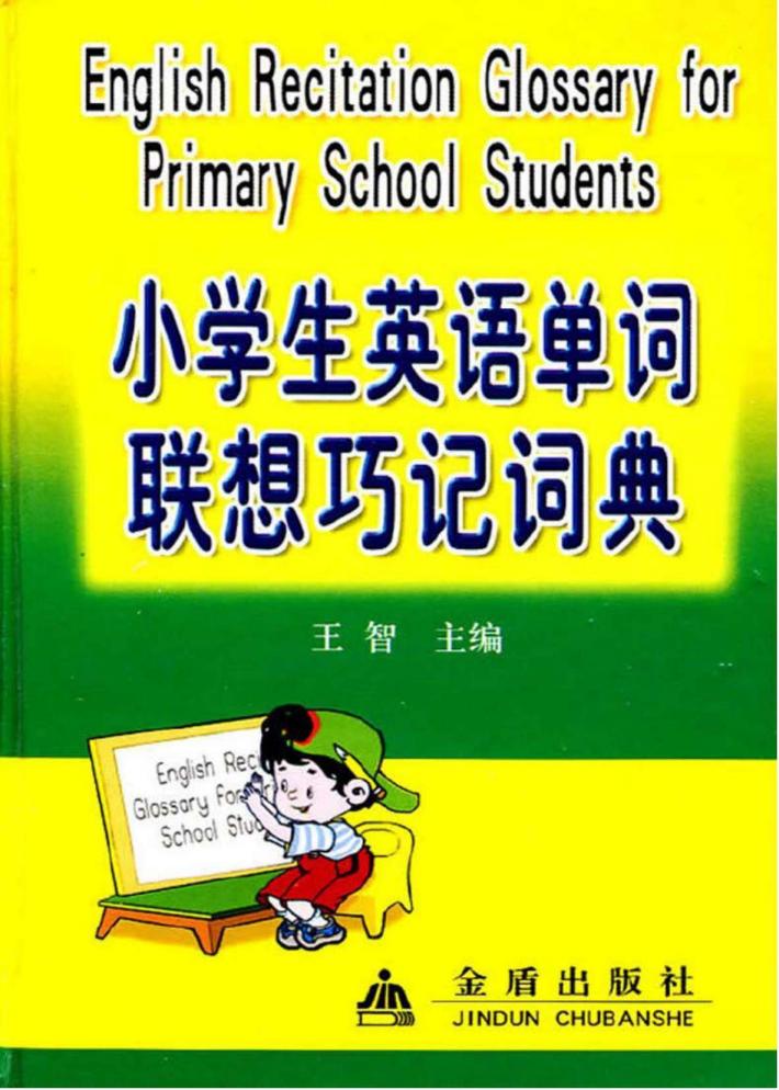 小学生英语单词联想巧记词典 封面