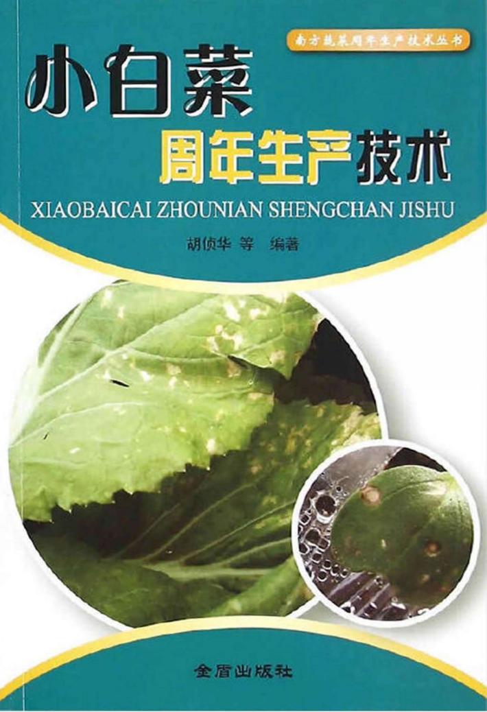 南方蔬菜周年生产技术丛书  小白菜周年生产技术 封面