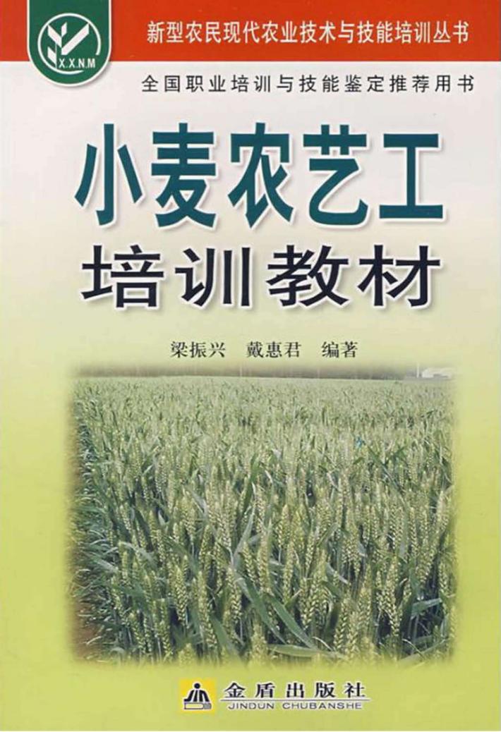 小麦农艺工培训教材 封面