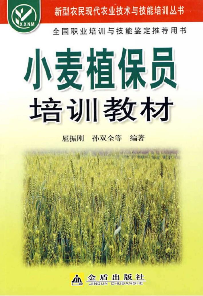 小麦植保员培训教材 封面