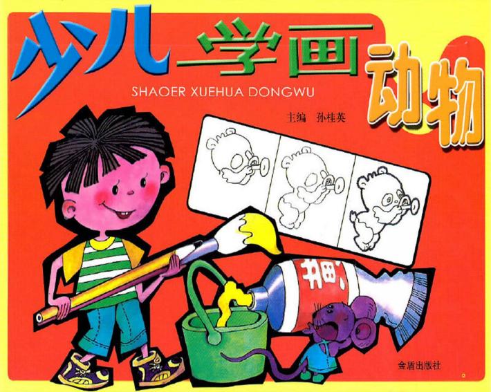 少儿学画动物 封面