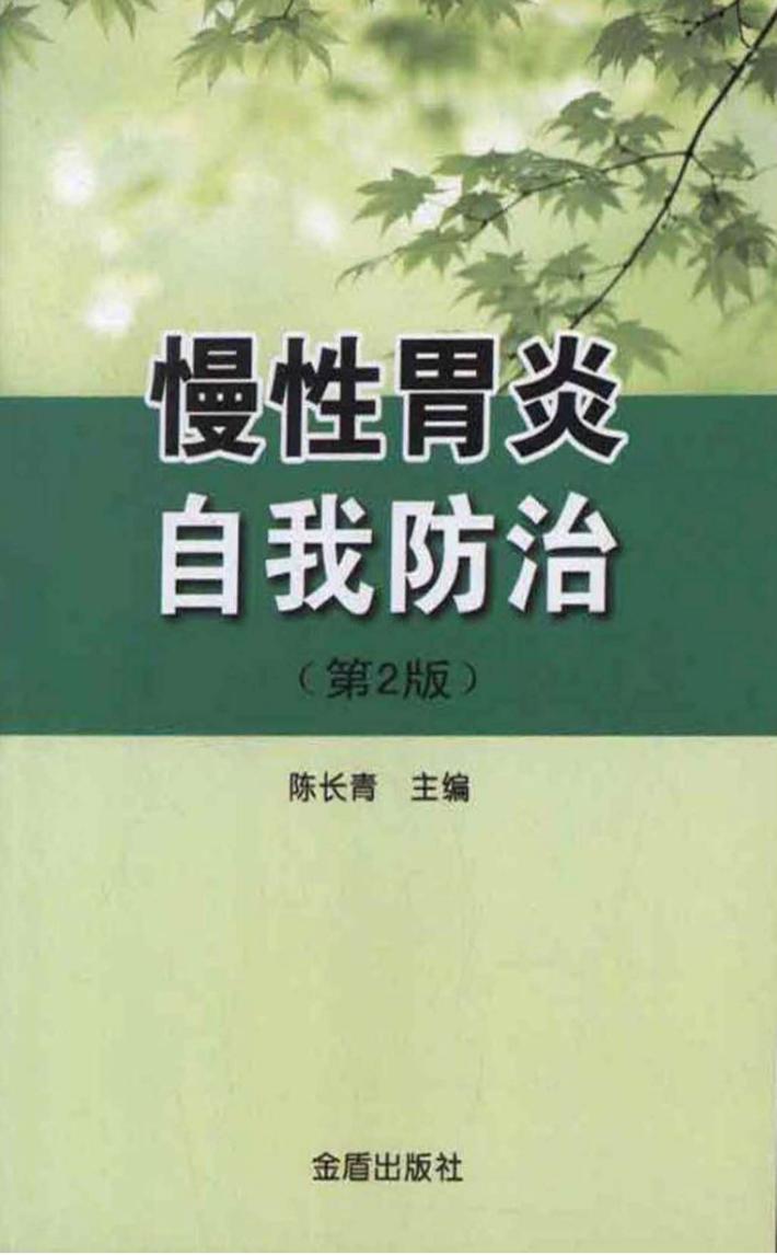 慢性胃炎自我防治  第2版 封面