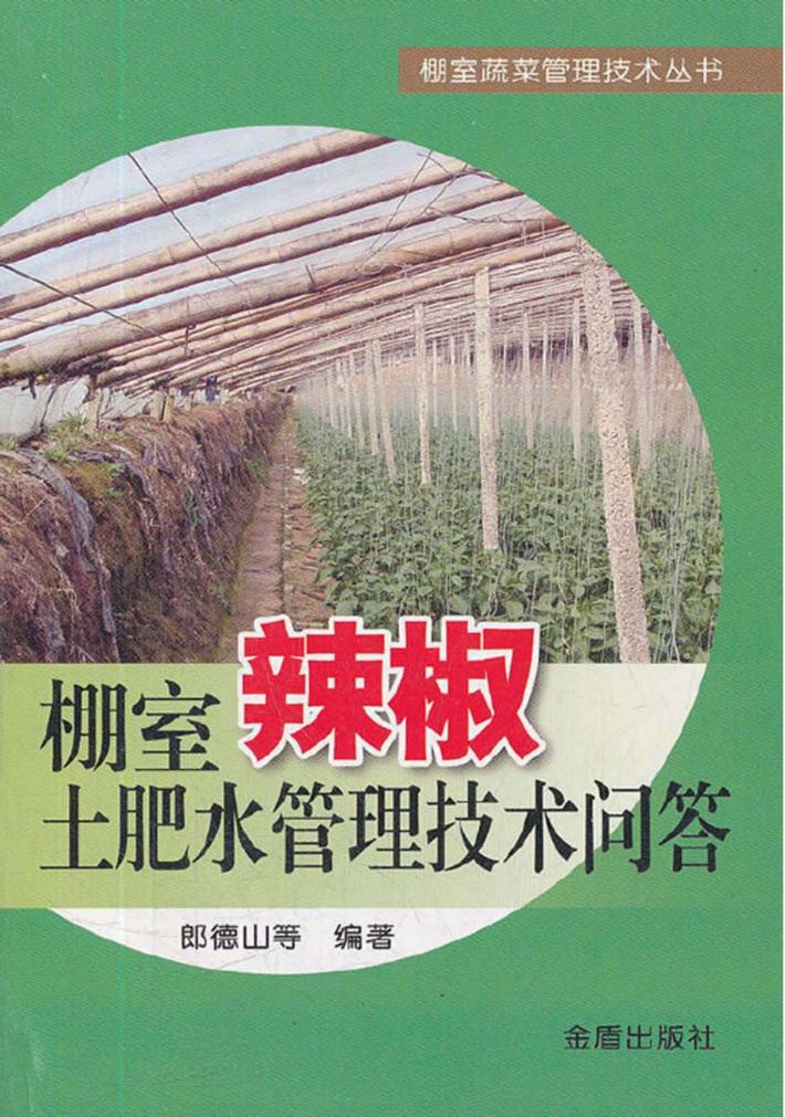 棚室辣椒土肥水管理技术问答 封面