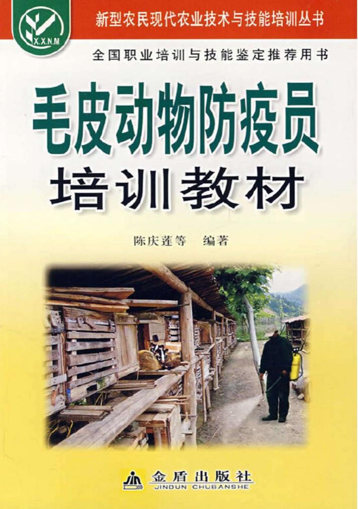 毛皮动物防疫员培训教材 封面