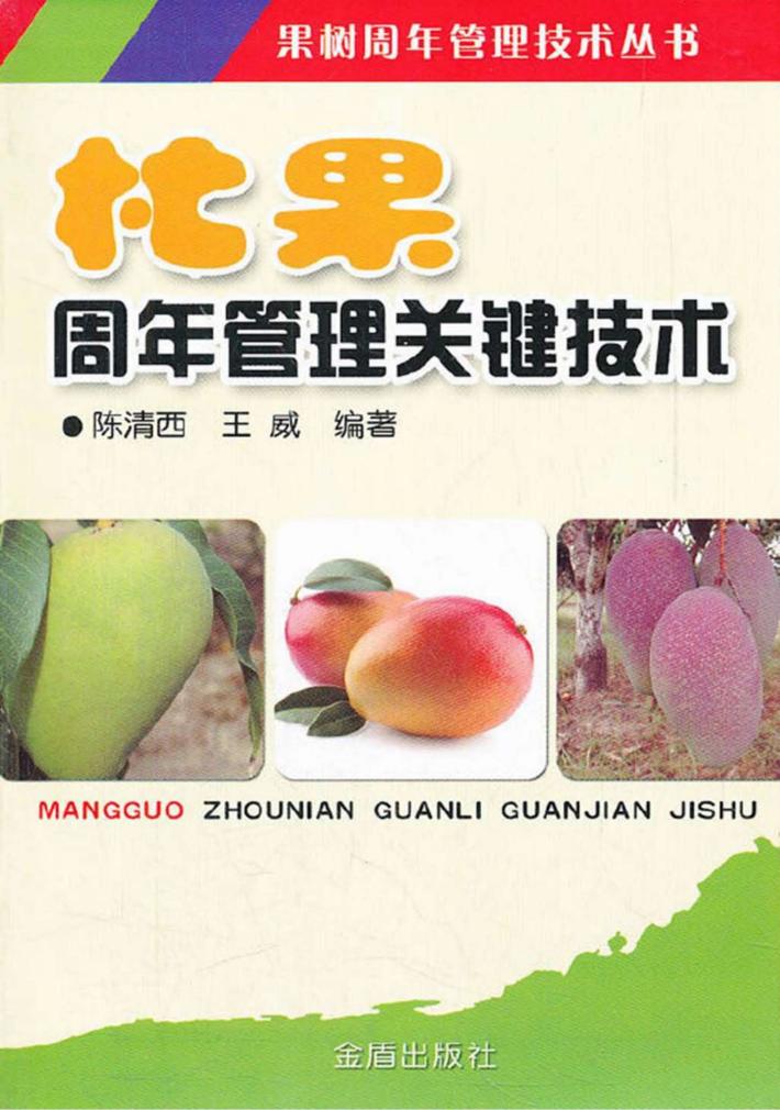 杧果周年管理关键技术 封面