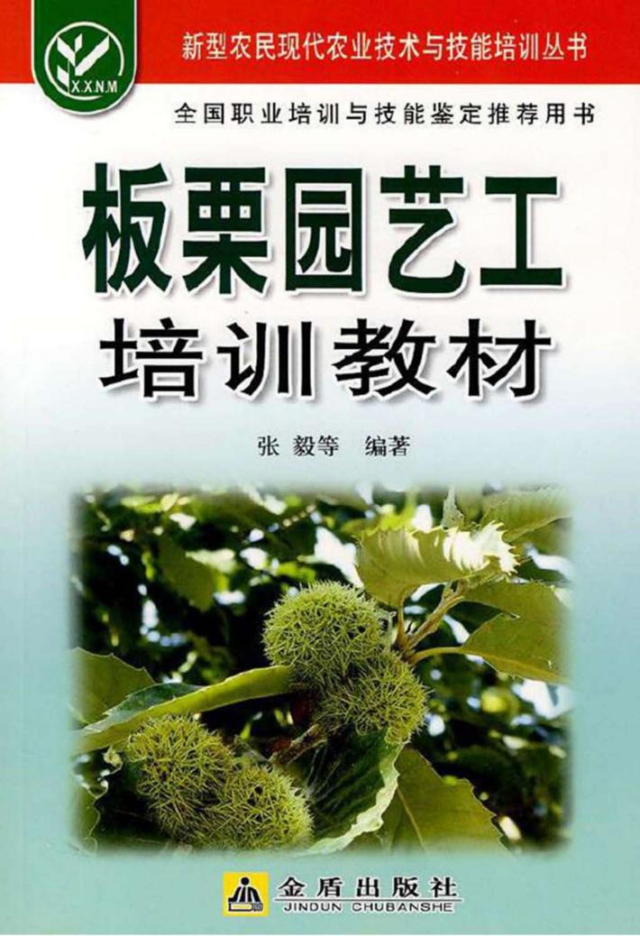 板栗园艺工培训教材 封面