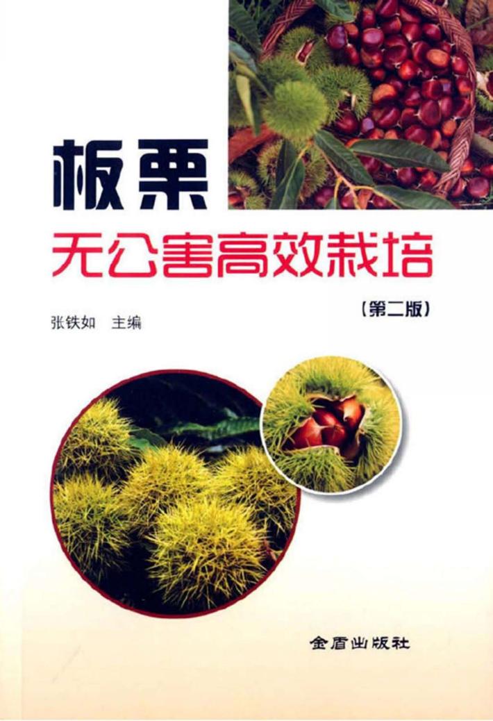 板栗无公害高效栽培 封面