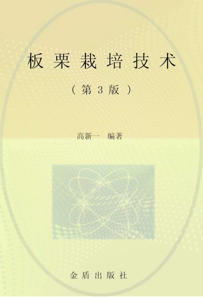 板栗栽培技术  第3版 封面