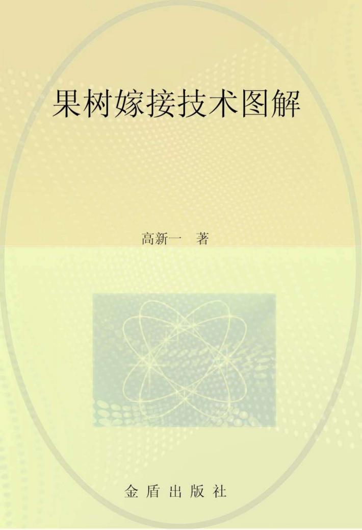 果树嫁接技术图解 封面