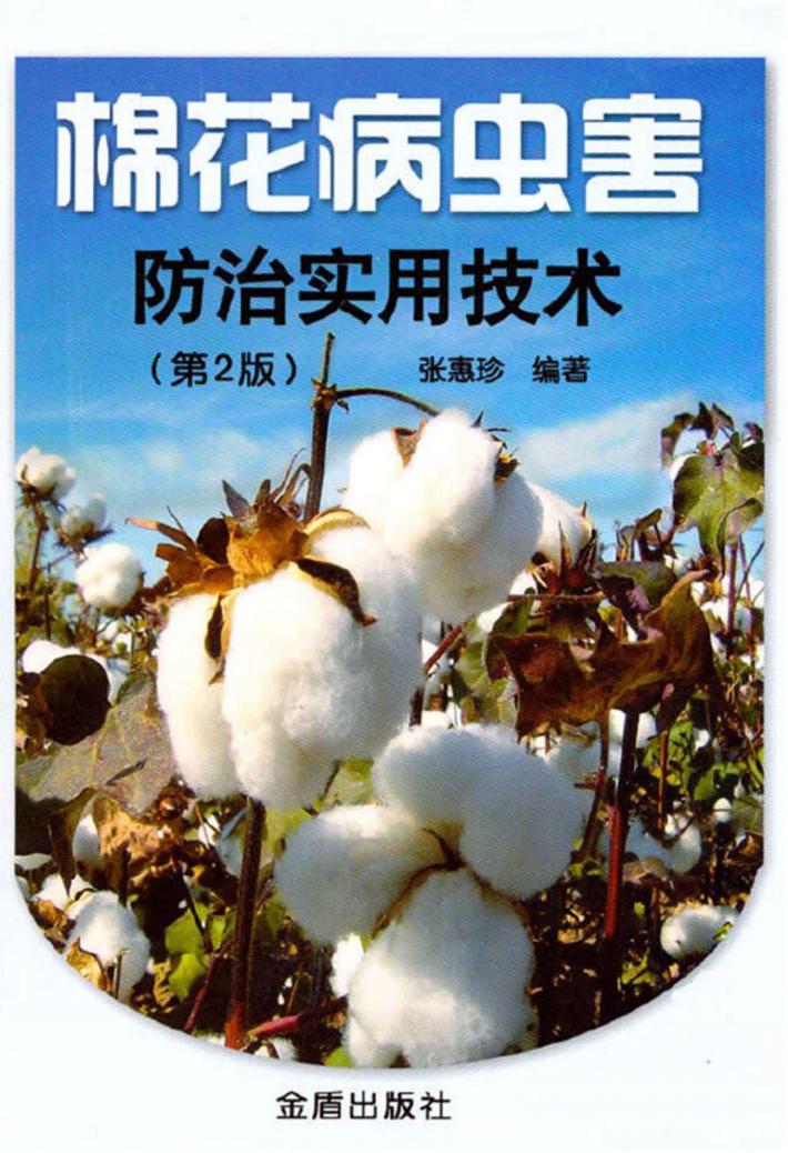棉花病虫害防治实用技术 封面