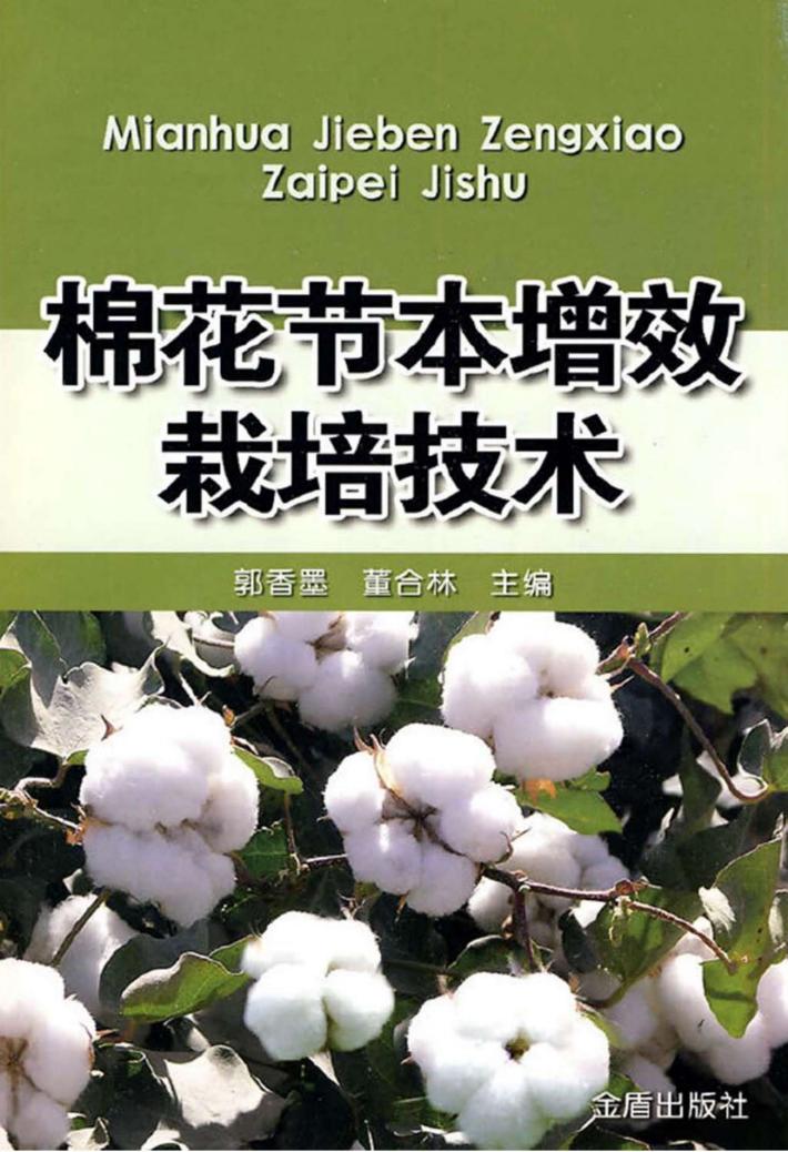 棉花节本增效栽培技术 封面
