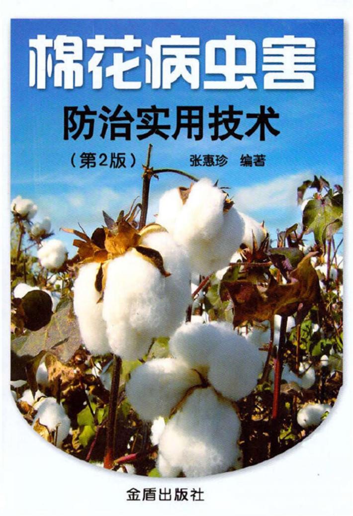 棉花病虫害防治实用技术 封面