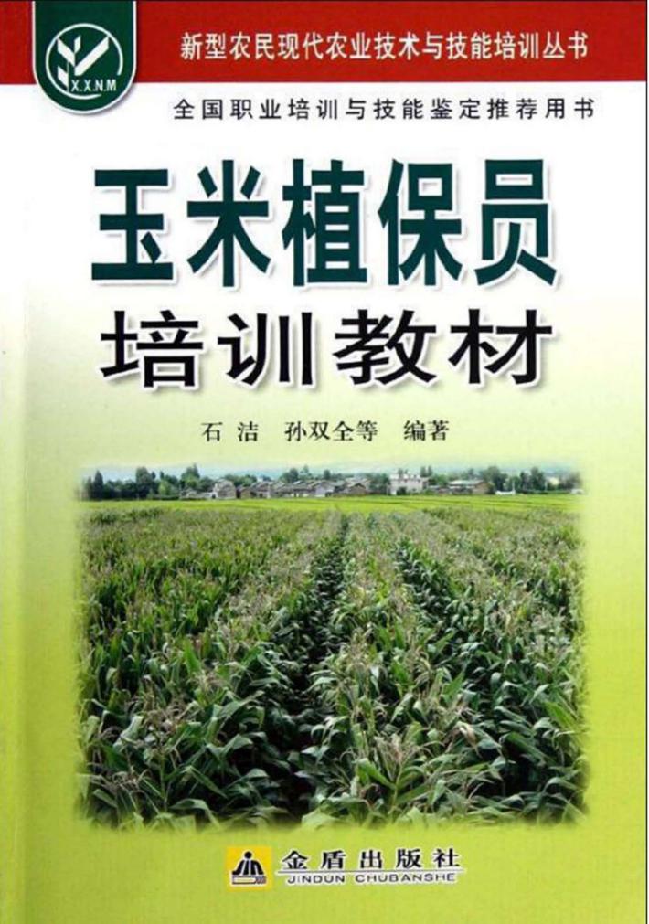 玉米植保员培训教材 封面