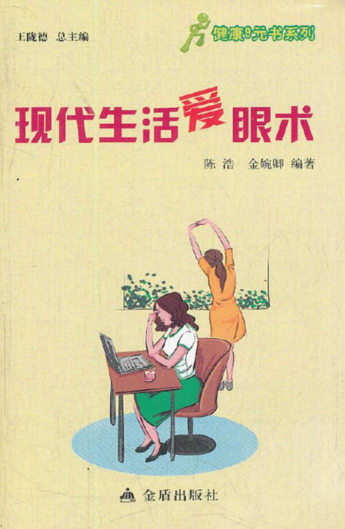现代生活爱眼术 封面