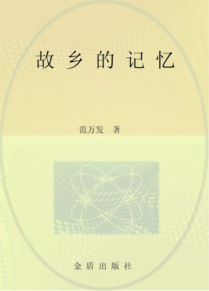 故乡的记忆 封面