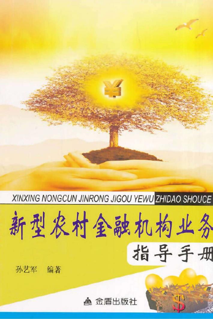 新型农村金融机构业务指导手册 封面