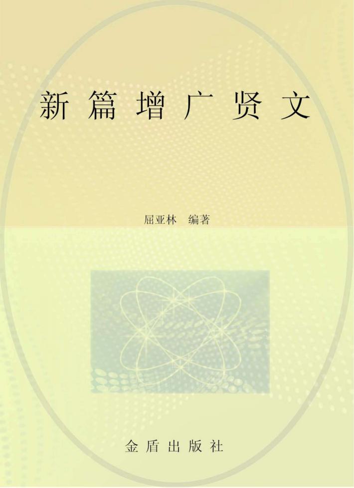 新篇增广贤文 封面