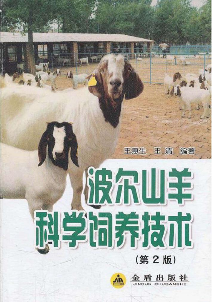 波尔山羊科学饲养技术  第2版 封面