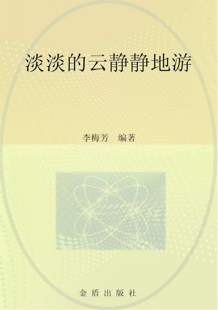 淡淡的云静静地游 封面