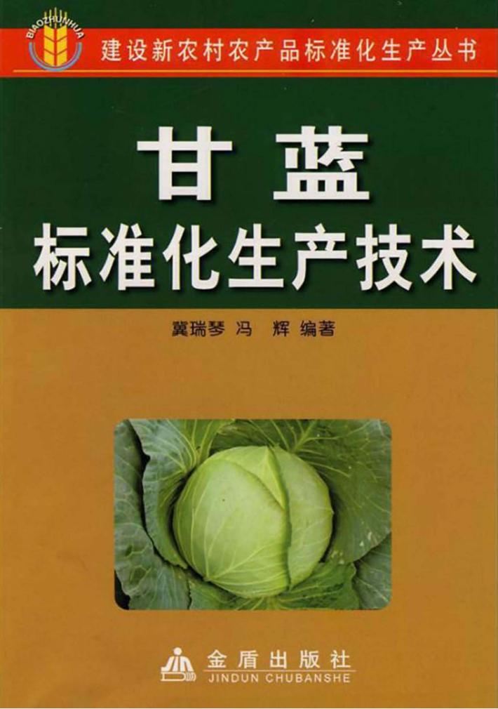甘蓝标准化生产技术 封面