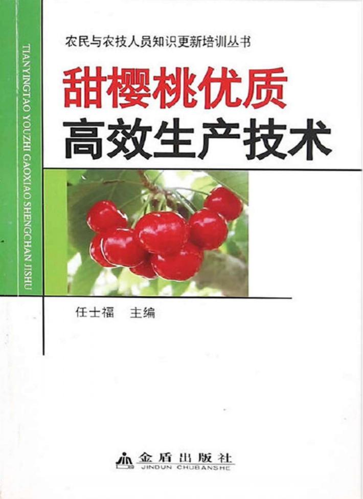 甜樱桃优质高效生产技术 封面