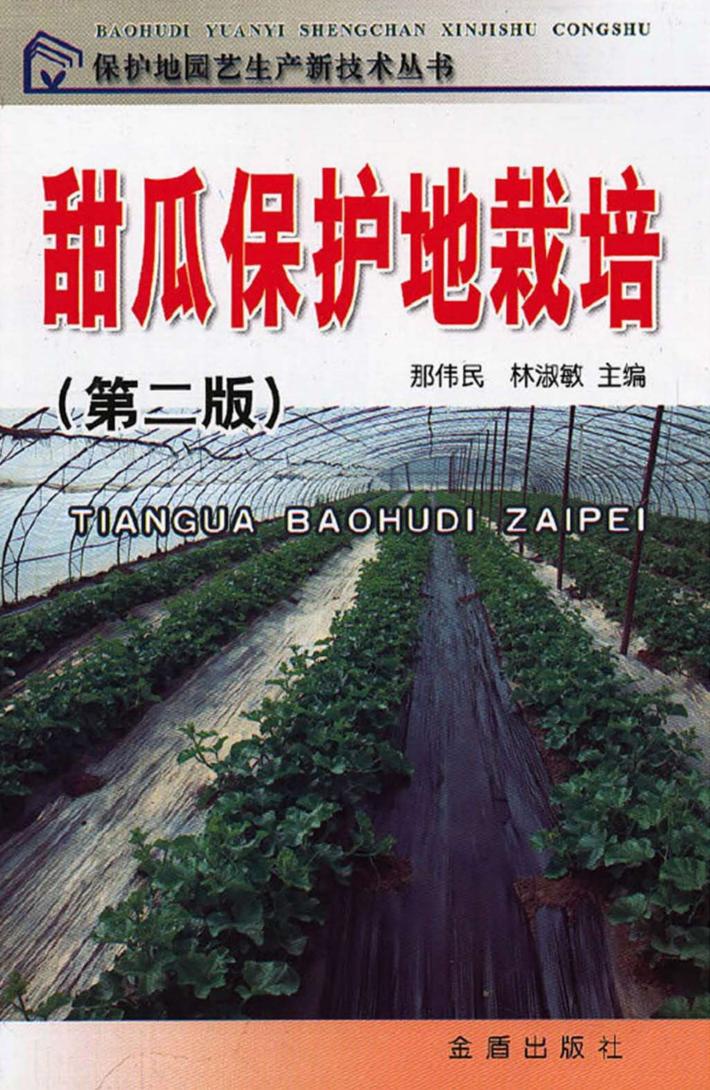 甜瓜保护地栽培 封面