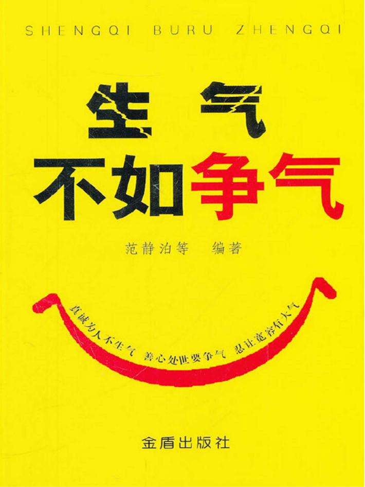 生气不如争气 封面