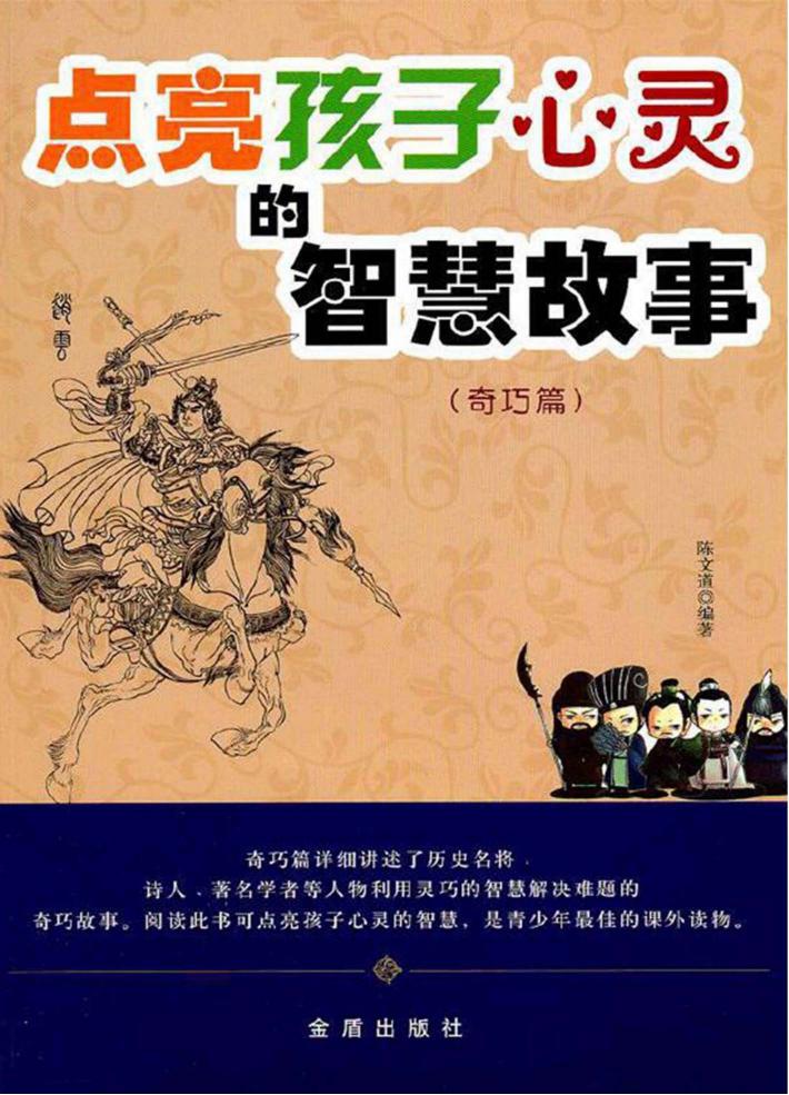 点亮孩子心灵的智慧故事  奇巧篇 封面