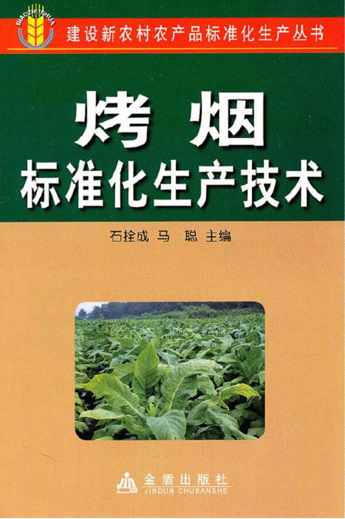 烤烟标准化生产技术 封面