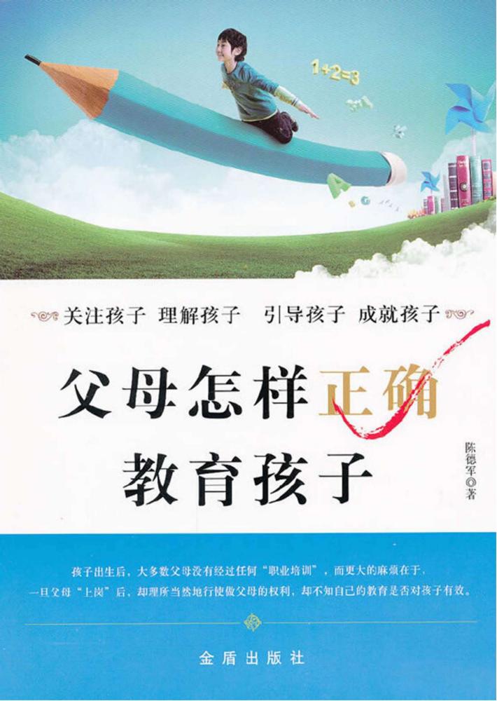 父母怎样正确教育孩子 封面