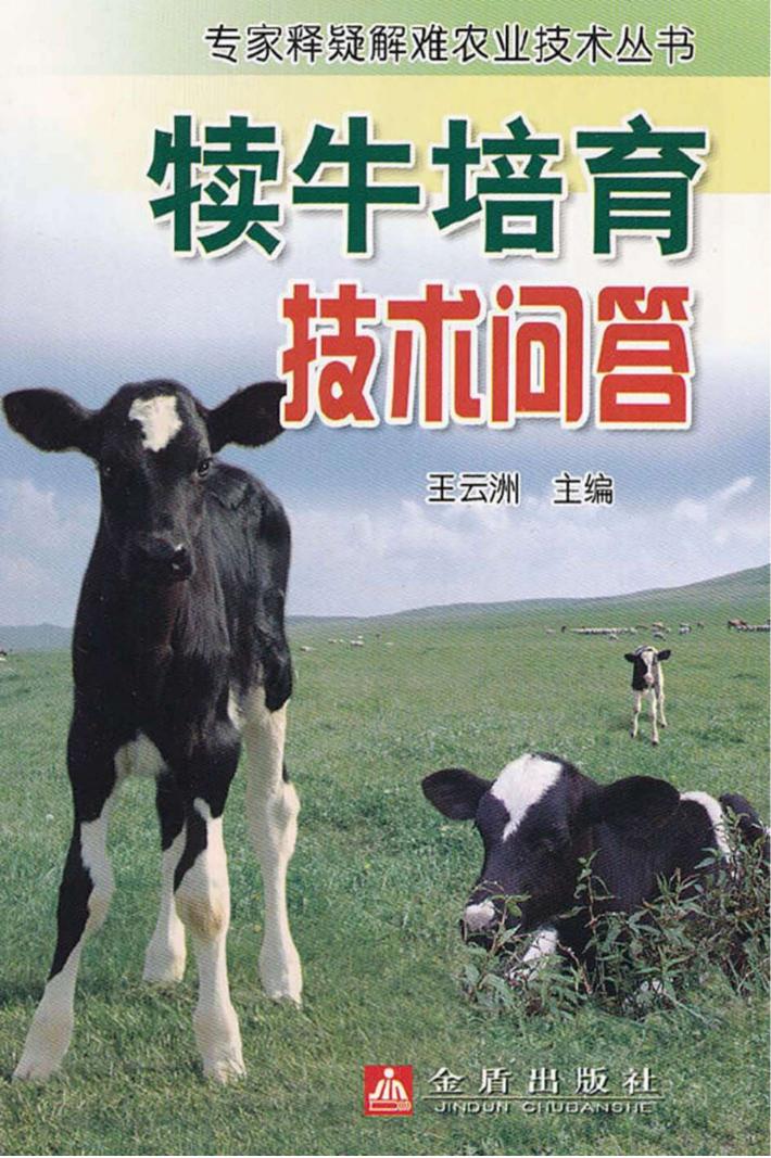 犊牛培育技术问答 封面