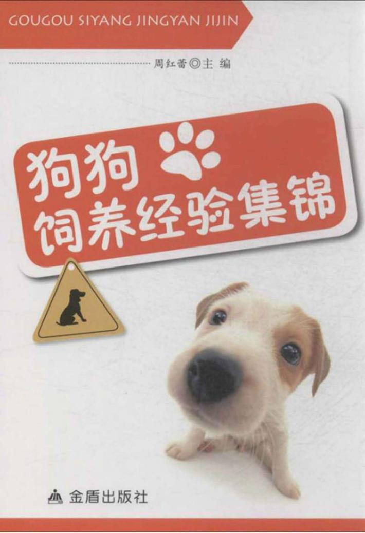 狗狗饲养经验集锦 封面