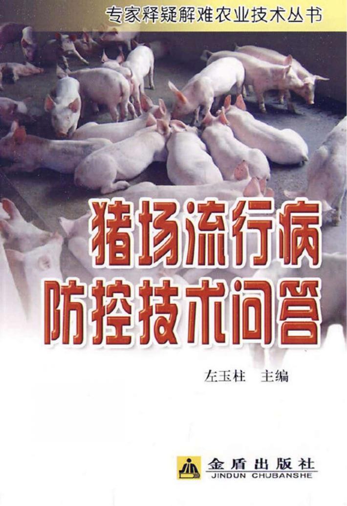 猪场流行病防控技术问答 封面
