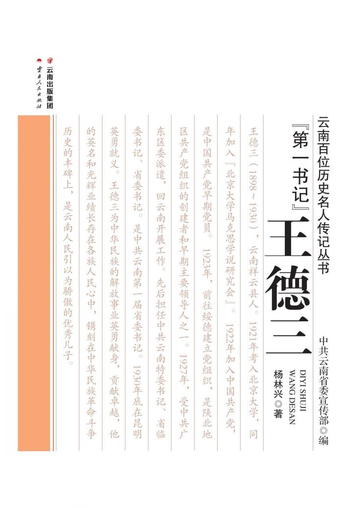 “第一书记” 王德三