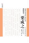 滇剧泰斗 栗成之