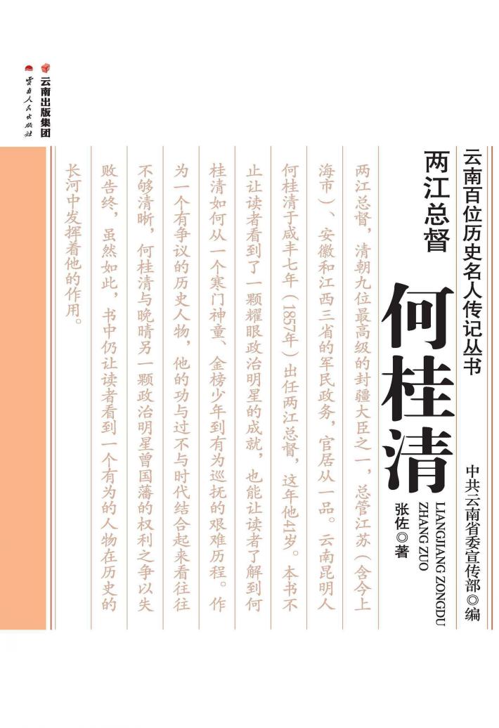 云南百位历史名人传记丛书 两江总督 何桂清