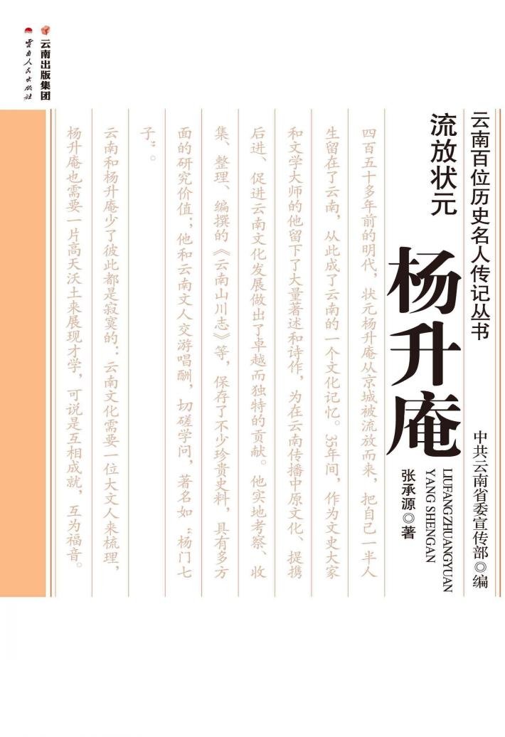 流放状元 杨升庵