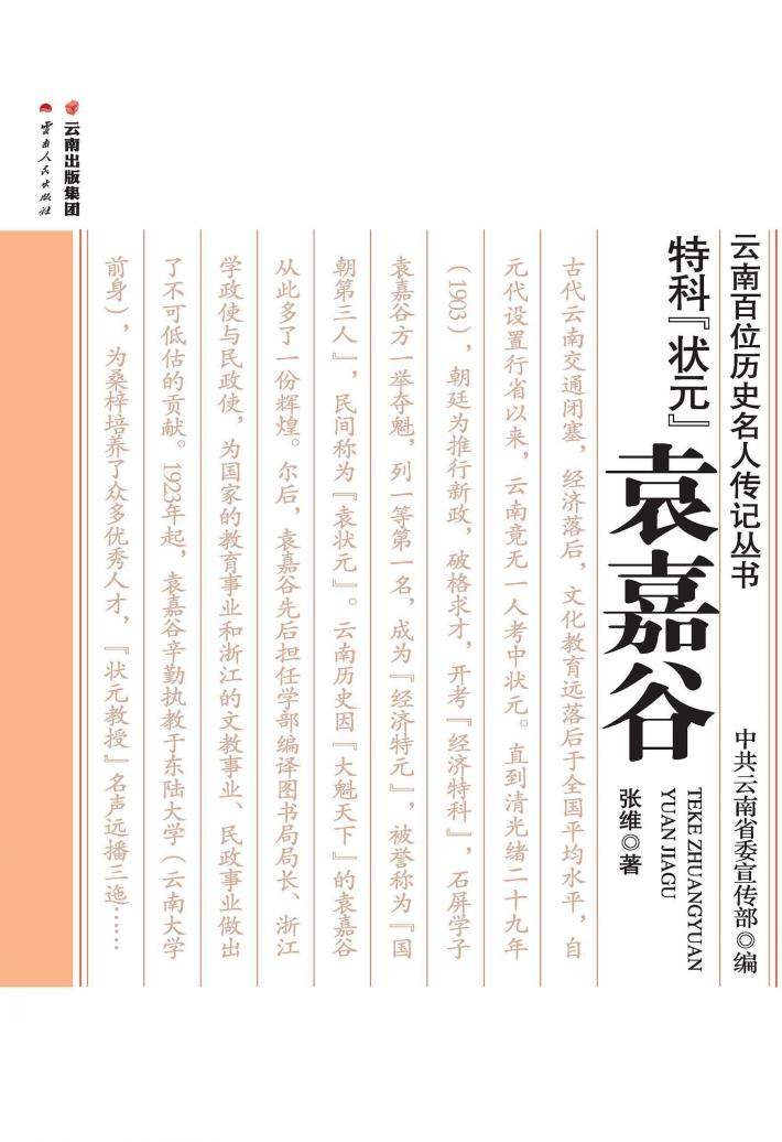 特科“状元” 袁嘉谷
