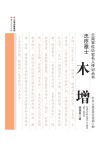 忠臣雅士 木增