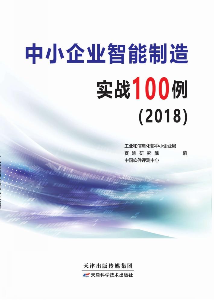 中小企业智能制造实战100例 封面