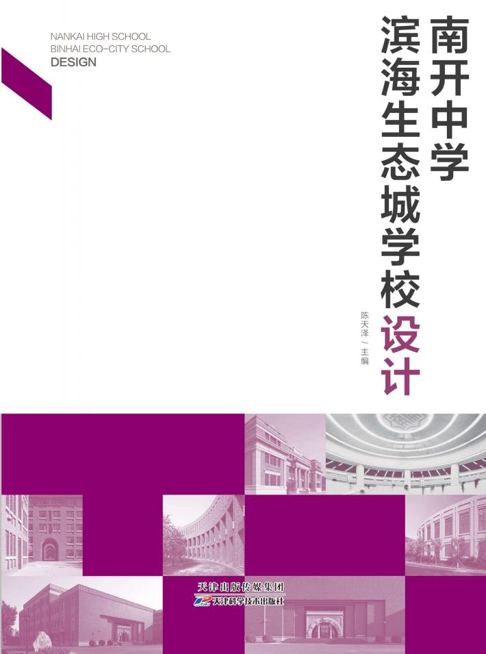 南开中学滨海生态城学校设计 封面