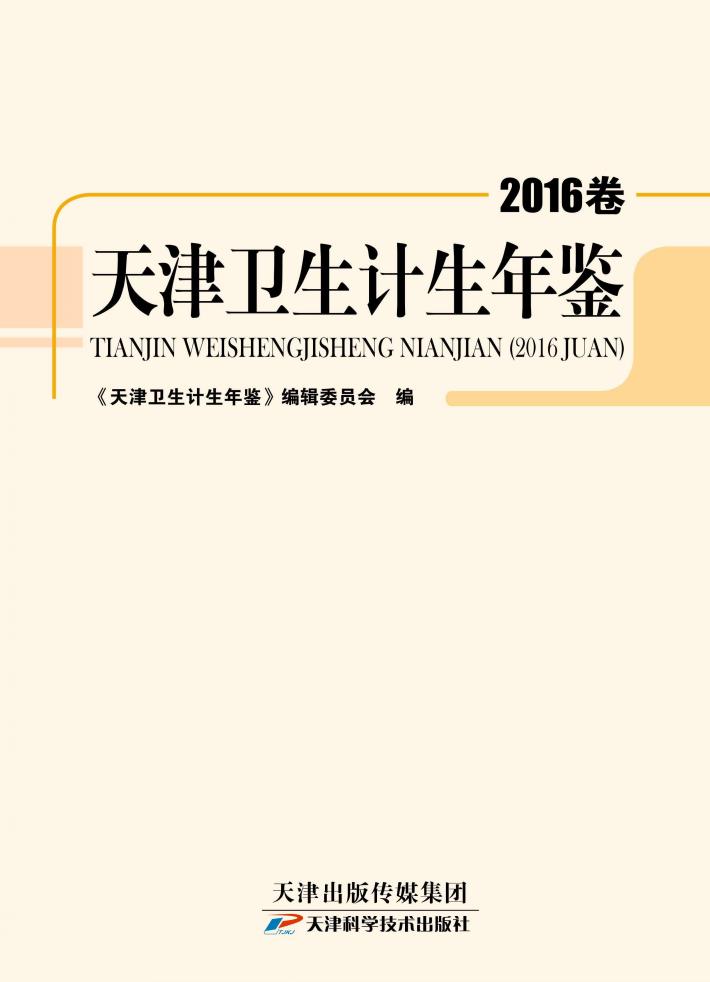 天津卫生计生年鉴  2016卷 封面